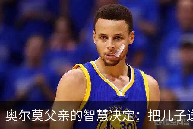 奥尔莫父亲的智慧决定：把儿子送去克罗地亚的背后故事