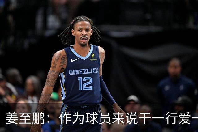 姜至鹏：作为球员来说干一行爱一行，如果有能力年龄不是问题