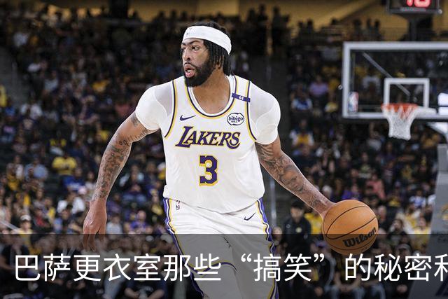 巴萨更衣室那些“搞笑”的秘密和“隐形”冠军