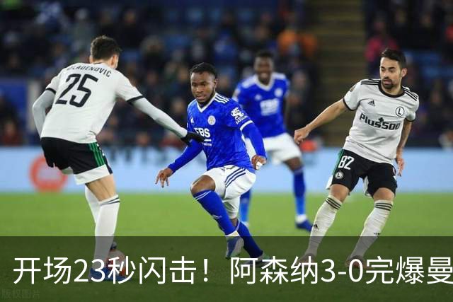 开场23秒闪击！阿森纳3-0完爆曼城！豪夺社区盾，新赛季首冠来了
