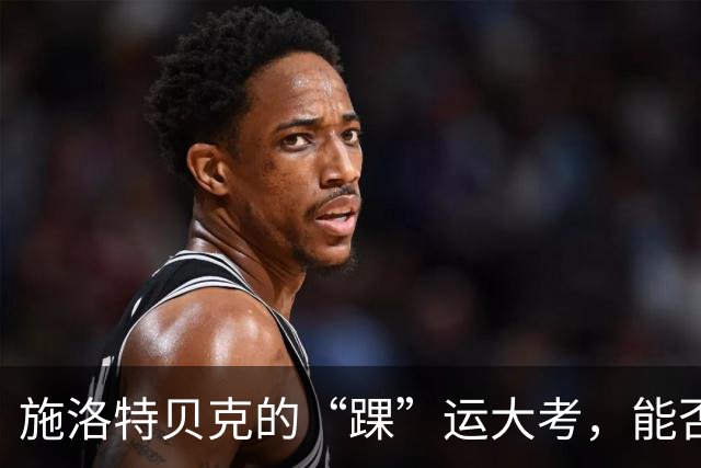 施洛特贝克的“踝”运大考，能否战斗到底？