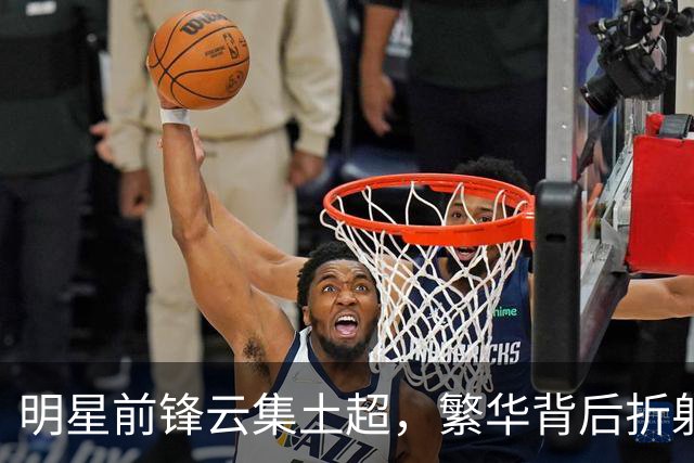 明星前锋云集土超，繁华背后折射土耳其国家队锋线困局丨观察