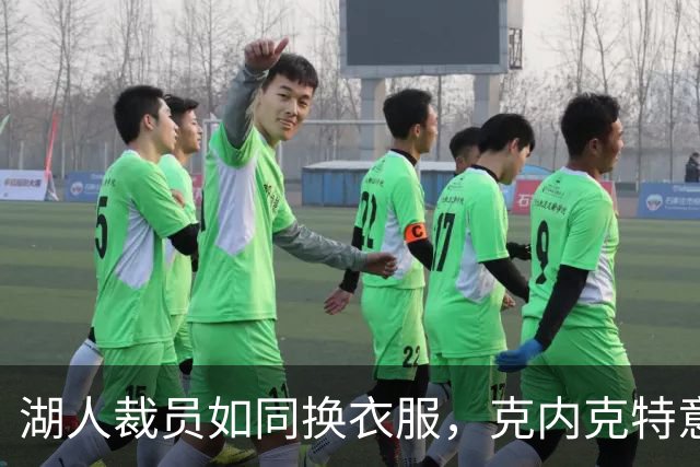 湖人裁员如同换衣服，克内克特意外成了牺牲品